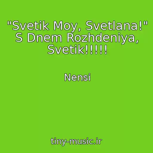 کاور آهنگ "Svetik Moy, Svetlana!" S Dnem Rozhdeniya, Svetik!!!!! از Nensi