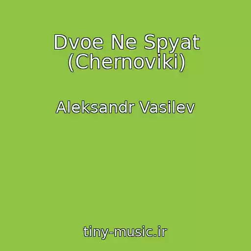 کاور آهنگ Dvoe Ne Spyat (Chernoviki) از Aleksandr Vasilev