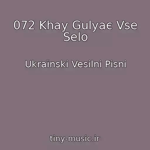 کاور آهنگ 072 Khay Gulyaє Vse Selo از Ukraїnskі Vesіlnі Pіsnі