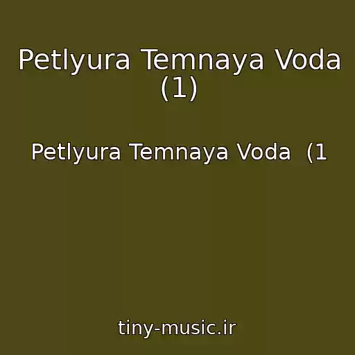 کاور آهنگ Petlyura Temnaya Voda (1) از Petlyura Temnaya Voda  (1