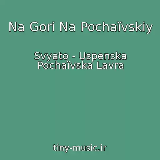 کاور آهنگ Na Gorі Na Pochaїvskіy از Svyato - Uspenska Pochaїvska Lavra