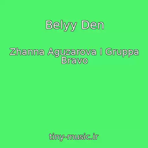 کاور آهنگ Belyy Den از Zhanna Aguzarova I Gruppa Bravo