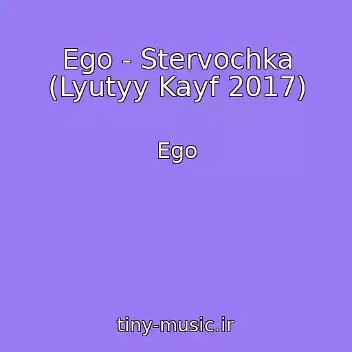 کاور آهنگ Ego - Stervochka (Lyutyy Kayf 2017) از Ego