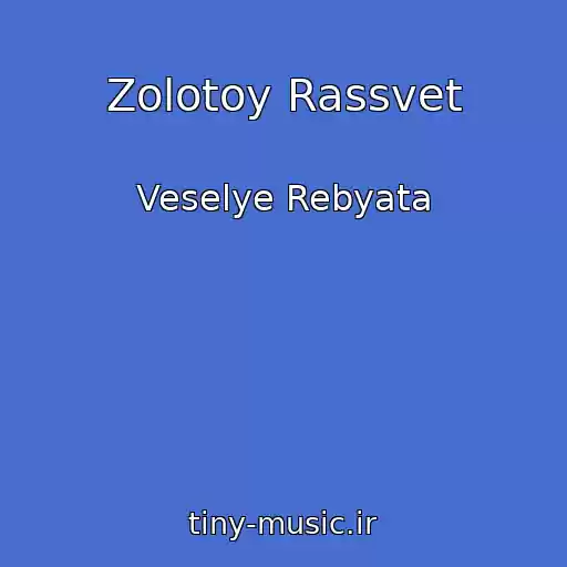کاور آهنگ Zolotoy Rassvet از Veselye Rebyata
