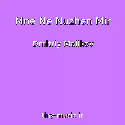 کاور آهنگ Mne Ne Nuzhen Mir از Dmitriy Malikov