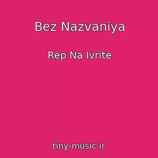 کاور آهنگ Bez Nazvaniya از Rep Na Ivrite