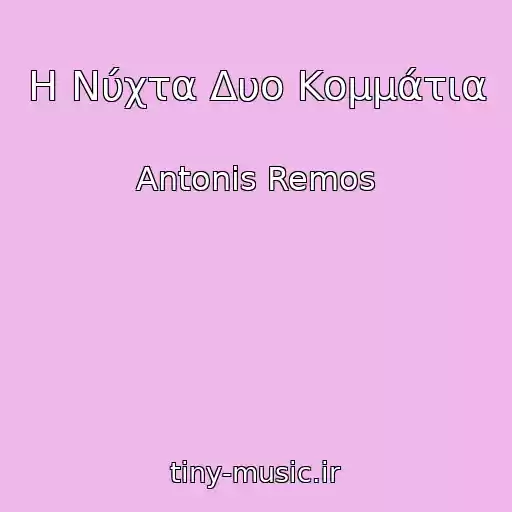 کاور آهنگ Η Νύχτα Δυο Κομμάτια از Antonis Remos