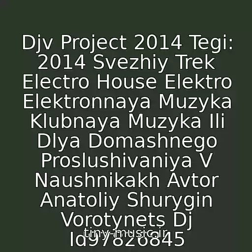 کاور آهنگ Djv Project 2014 Tegi: 2014 Svezhiy Trek Electro House Elektro Elektronnaya Muzyka Klubnaya Muzyka Ili Dlya Domashnego Proslushivaniya V Naushnikakh Avtor Anatoliy Shurygin Vorotynets Dj Id97826845 از Dj Vigilant