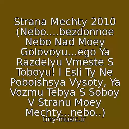 کاور آهنگ Strana Mechty 2010 (Nebo....bezdonnoe Nebo Nad Moey Golovoyu...ego Ya Razdelyu Vmeste S Toboyu! I Esli Ty Ne Poboishsya Vysoty, Ya Vozmu Tebya S Soboy V Stranu Moey Mechty...nebo..) از Mst