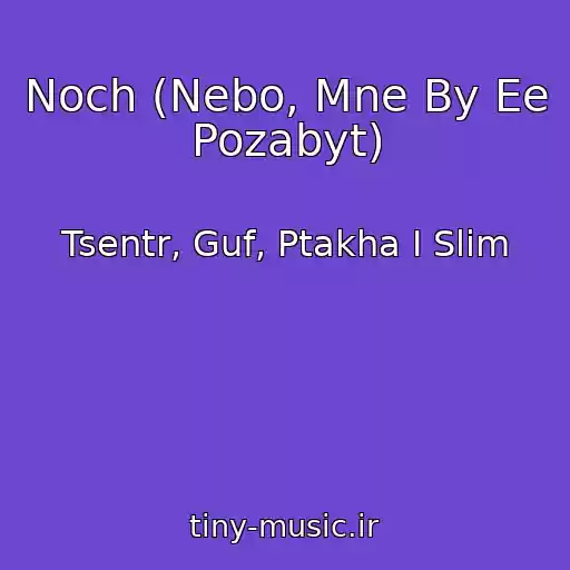 کاور آهنگ Noch (Nebo, Mne By Ee Pozabyt) از Tsentr, Guf, Ptakha I Slim