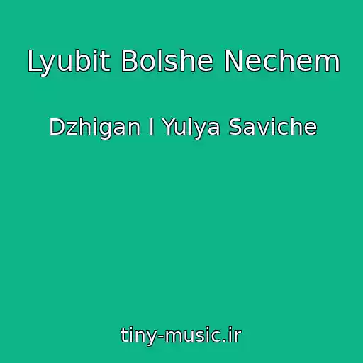 کاور آهنگ Lyubit Bolshe Nechem از Dzhigan I Yulya Saviche