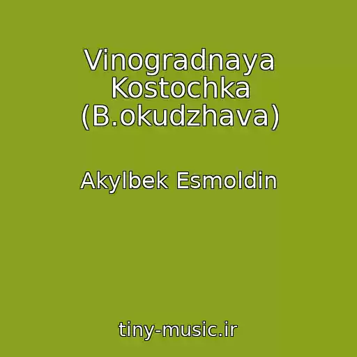 کاور آهنگ Vinogradnaya Kostochka (B.okudzhava) از Akylbek Esmoldin
