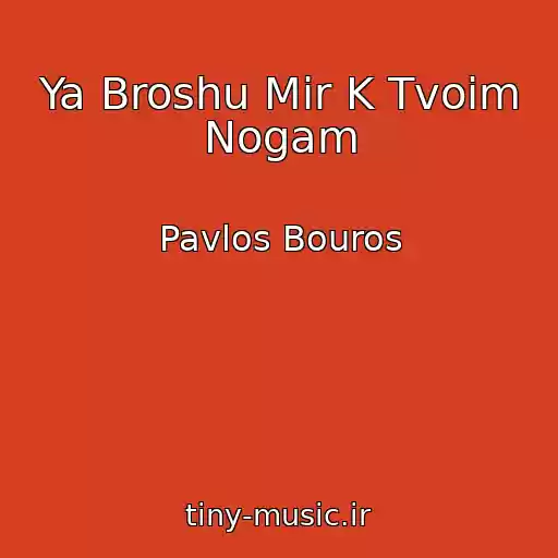 کاور آهنگ Ya Broshu Mir K Tvoim Nogam از Pavlos Bouros