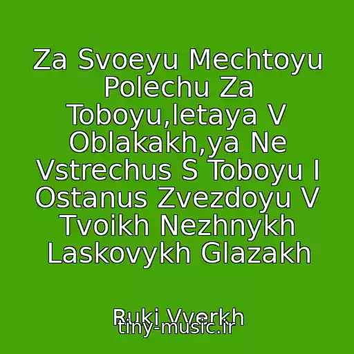 کاور آهنگ Za Svoeyu Mechtoyu Polechu Za Toboyu,letaya V Oblakakh,ya Ne Vstrechus S Toboyu I Ostanus Zvezdoyu V Tvoikh Nezhnykh Laskovykh Glazakh از Ruki Vverkh