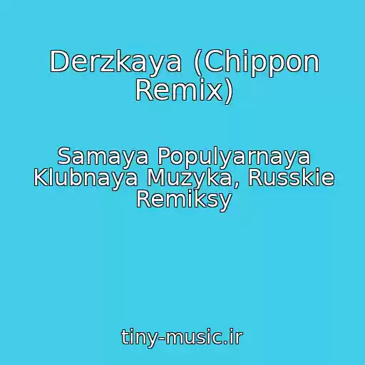 کاور آهنگ Derzkaya (Chippon Remix) از Samaya Populyarnaya Klubnaya Muzyka, Russkie Remiksy