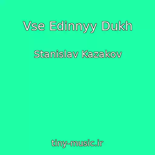 کاور آهنگ Vse Edinnyy Dukh از Stanislav Kazakov