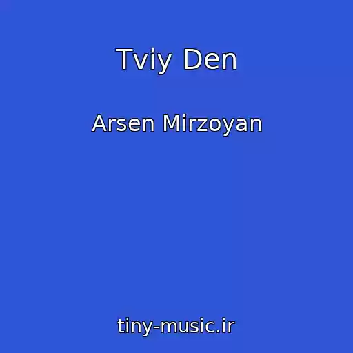کاور آهنگ Tvіy Den از Arsen Mіrzoyan