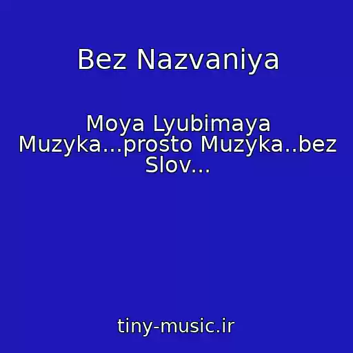 کاور آهنگ Bez Nazvaniya از Moya Lyubimaya Muzyka...prosto Muzyka..bez Slov...