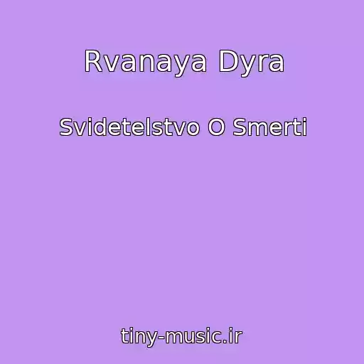 کاور آهنگ Rvanaya Dyra از Svidetelstvo O Smerti