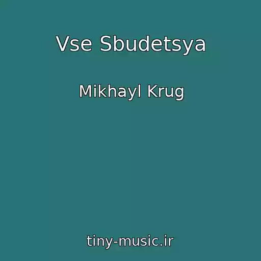 کاور آهنگ Vse Sbudetsya از Mikhayl Krug