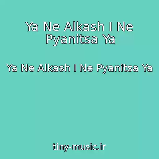کاور آهنگ Ya Ne Alkash I Ne Pyanitsa Ya از Ya Ne Alkash I Ne Pyanitsa Ya