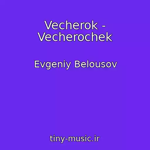 کاور آهنگ Vecherok - Vecherochek از Evgeniy Belousov