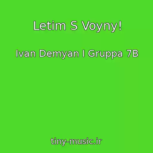 کاور آهنگ Letim S Voyny! از Ivan Demyan I Gruppa 7B