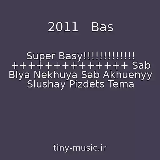 کاور آهنگ 2011   Bas از Super Basy!!!!!!!!!!!!! ++++++++++++++ Sab Blya Nekhuya Sab Akhuenyy Slushay Pizdets Tema
