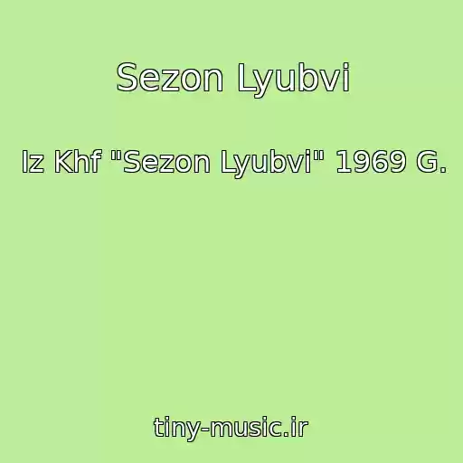 کاور آهنگ Sezon Lyubvi از Iz Khf "Sezon Lyubvi" 1969 G.