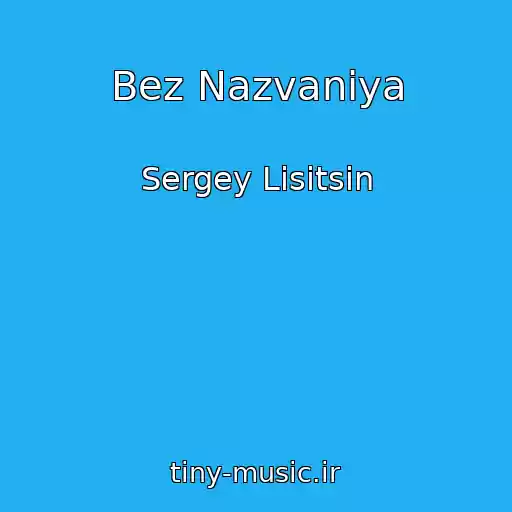 کاور آهنگ Bez Nazvaniya از Sergey Lisitsin