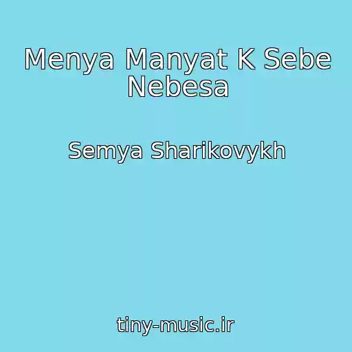 کاور آهنگ Menya Manyat K Sebe Nebesa از Semya Sharikovykh