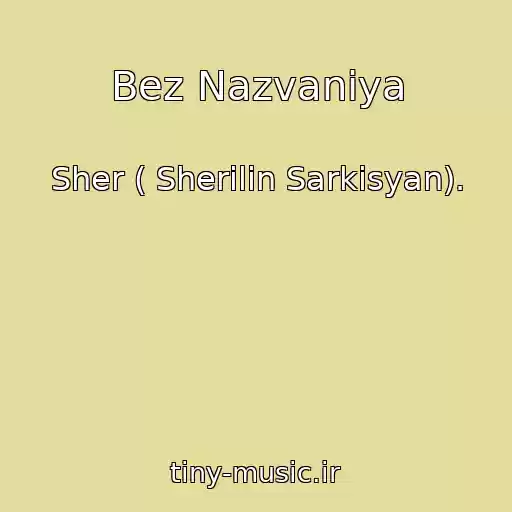 کاور آهنگ Bez Nazvaniya از Sher ( Sherilin Sarkisyan).