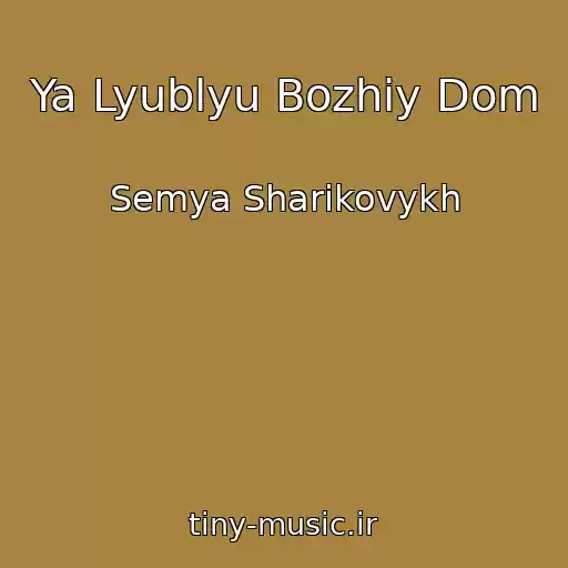 کاور آهنگ Ya Lyublyu Bozhiy Dom از Semya Sharikovykh