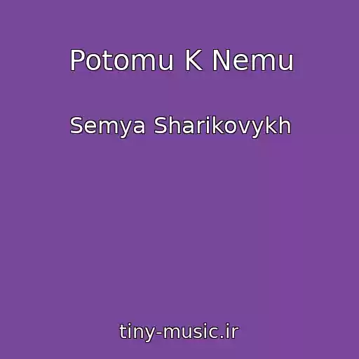 کاور آهنگ Potomu K Nemu از Semya Sharikovykh