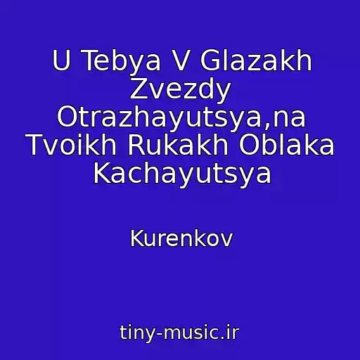 کاور آهنگ U Tebya V Glazakh Zvezdy Otrazhayutsya,na Tvoikh Rukakh Oblaka Kachayutsya از Kurenkov