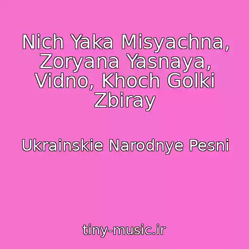 کاور آهنگ Nich Yaka Misyachna, Zoryana Yasnaya, Vidno, Khoch Golki Zbiray از Ukrainskie Narodnye Pesni