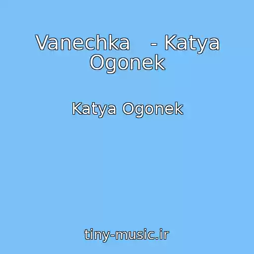 کاور آهنگ Vanechka   - Katya Ogonek از Katya Ogonek