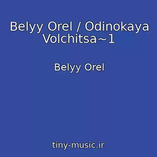 کاور آهنگ Belyy Orel / Odinokaya Volchitsa~1 از Belyy Orel