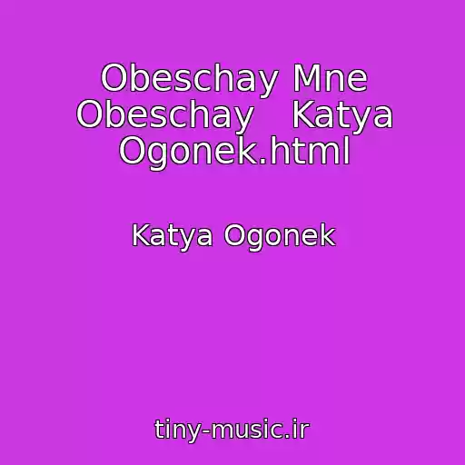 کاور آهنگ Obeschay Mne Obeschay   Katya Ogonek.html از Katya Ogonek