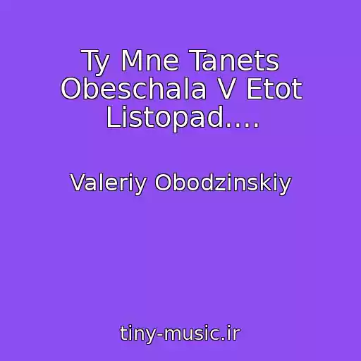 کاور آهنگ Ty Mne Tanets Obeschala V Etot Listopad.... از Valeriy Obodzinskiy