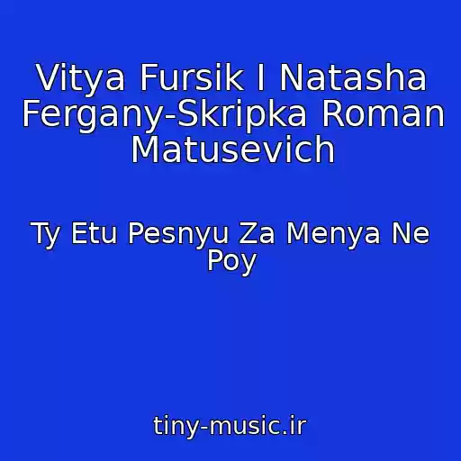 کاور آهنگ Vitya Fursik I Natasha Fergany-Skripka Roman Matusevich از Ty Etu Pesnyu Za Menya Ne Poy