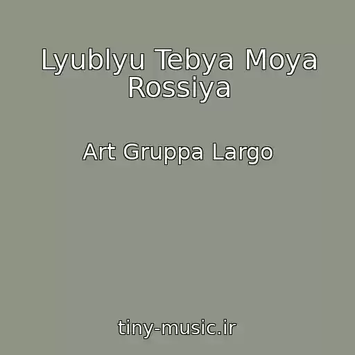 کاور آهنگ Lyublyu Tebya Moya Rossiya از Art Gruppa Largo