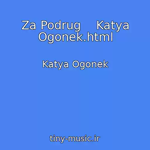 کاور آهنگ Za Podrug    Katya Ogonek.html از Katya Ogonek