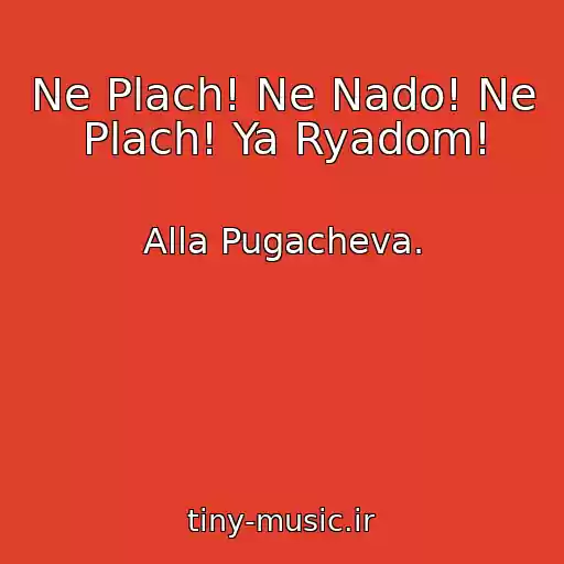 کاور آهنگ Ne Plach! Ne Nado! Ne Plach! Ya Ryadom! از Alla Pugacheva.
