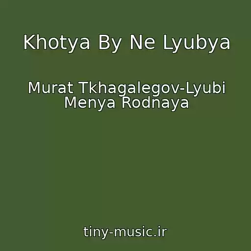 کاور آهنگ Khotya By Ne Lyubya از Murat Tkhagalegov-Lyubi Menya Rodnaya