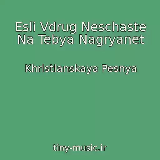 کاور آهنگ Esli Vdrug Neschaste Na Tebya Nagryanet از Khristianskaya Pesnya