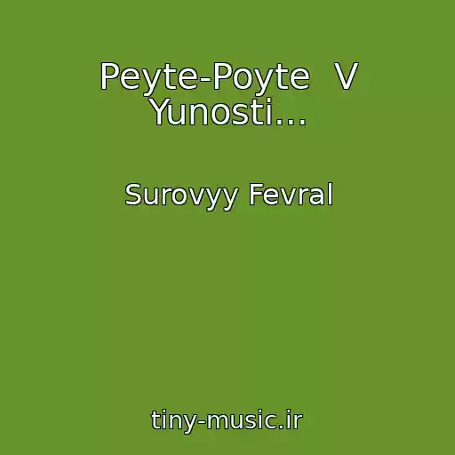کاور آهنگ Peyte-Poyte  V Yunosti... از Surovyy Fevral