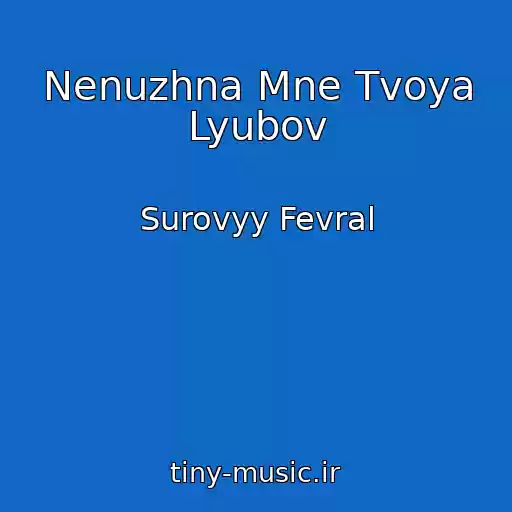 کاور آهنگ Nenuzhna Mne Tvoya Lyubov از Surovyy Fevral