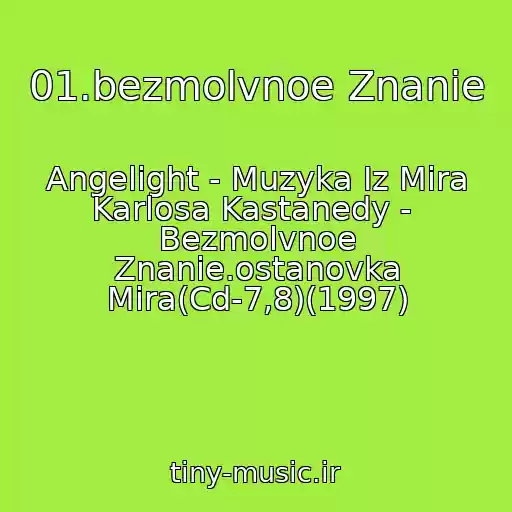 کاور آهنگ 01.bezmolvnoe Znanie از Angelight - Muzyka Iz Mira Karlosa Kastanedy -  Bezmolvnoe Znanie.ostanovka Mira(Cd-7,8)(1997)
