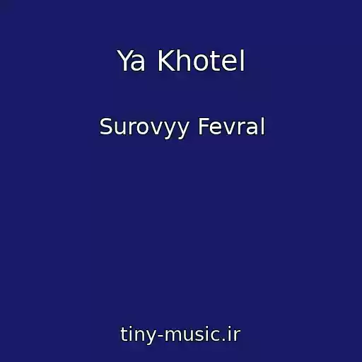 کاور آهنگ Ya Khotel از Surovyy Fevral